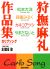 「狩撫麻礼作品集 side A」 松本大洋、森園みるく、カネコアツシ、やまだないと (エンターブレイン 2002年改定初版)