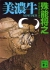 「美濃牛」 殊能将之 （講談社文庫, 2003年） 初刊は2000年