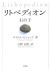 「リティペディオン 石の子」 マイクル・ビショップ （吉野正樹 訳）文芸社