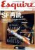 「エクスァイア 10月号　SF再読」 雑誌