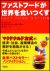 「ファストフードが世界を食いつくす」 エリック・シュローサー（楡井浩一 訳）